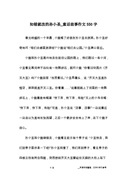 知错就改的孙小圣_童话故事作文550字