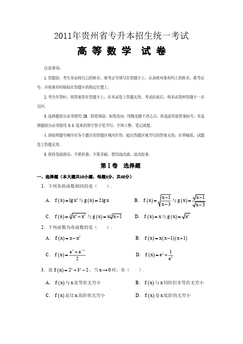 2011年贵州省专升本高等数学试卷