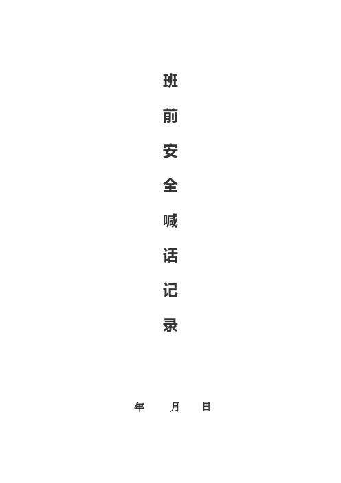 班前安全喊话记录(参考风险识别)