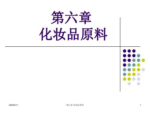 (完整版)化妆品公开课第六章 化妆品原料