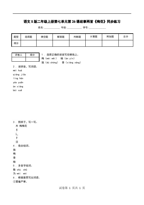 语文S版二年级上册第七单元第26课故事两首《梅花》同步练习.doc
