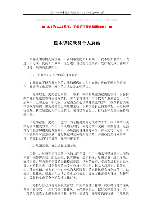 【2018-2019】民主评议党员个人总结-精选word文档 (2页)