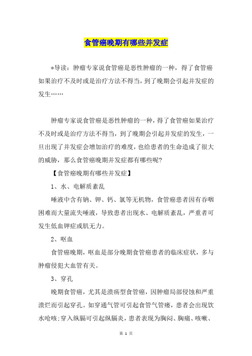 食管癌晚期有哪些并发症