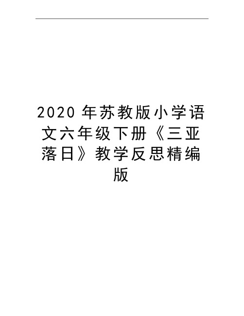 最新苏教版小学语文六年级下册《三亚落日》教学反思精编版