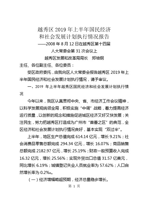 越秀区2019年上半年国民经济和社会发展计划执行情况报告17页word