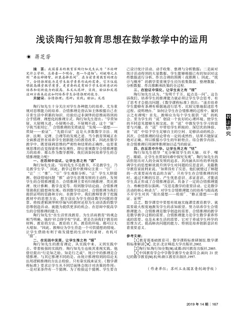 浅谈陶行知教育思想在数学教学中的运用