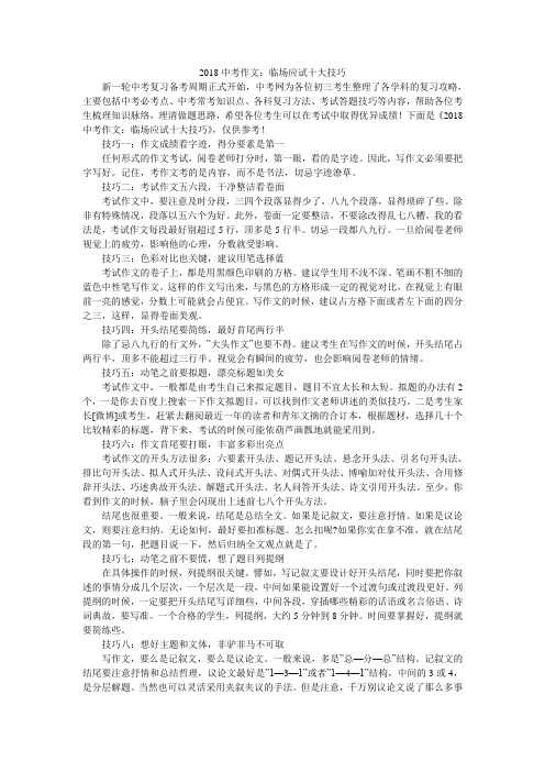 2018中考作文：临场应试十大技巧