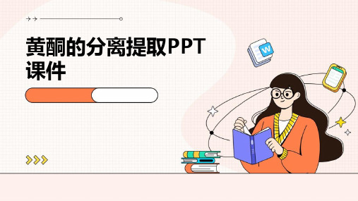 黄酮的分离提取PPT课件