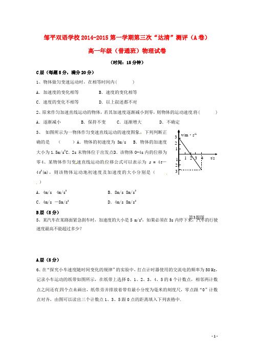 山东省邹平双语学校高一物理上学期第三次“达清”测试