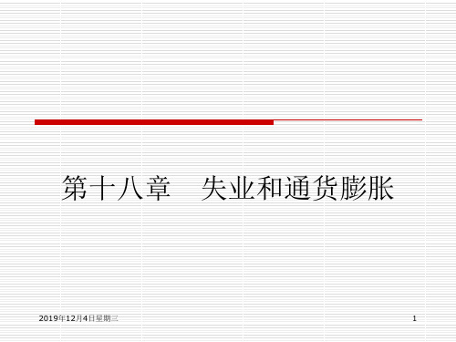 宏观经济学-第十八章失业和通货膨胀
