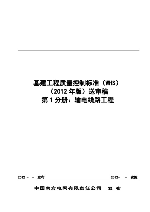 基建工程质量控制标准(WHS)(第一分册：输电线路(检查表))