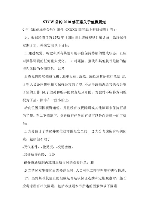 STCW公约2010修正案关于值班规定