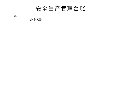 安全生产管理台账大全