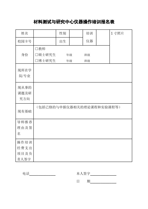 材料测试与研究中心仪器操作培训报名表