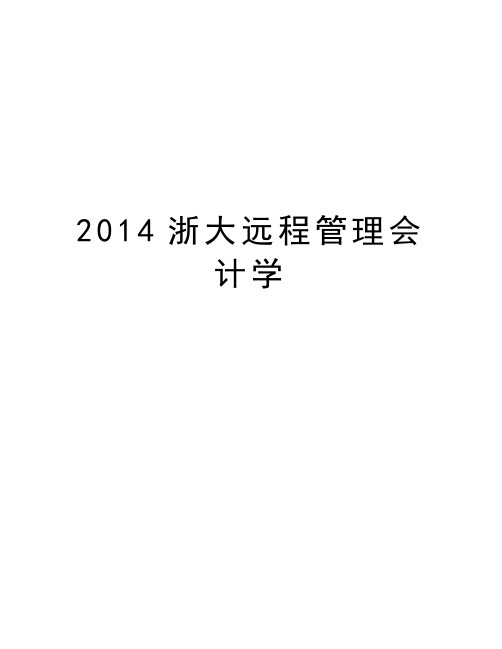 最新2014浙大远程会计学汇总