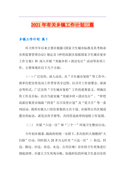2021年有关乡镇工作计划三篇