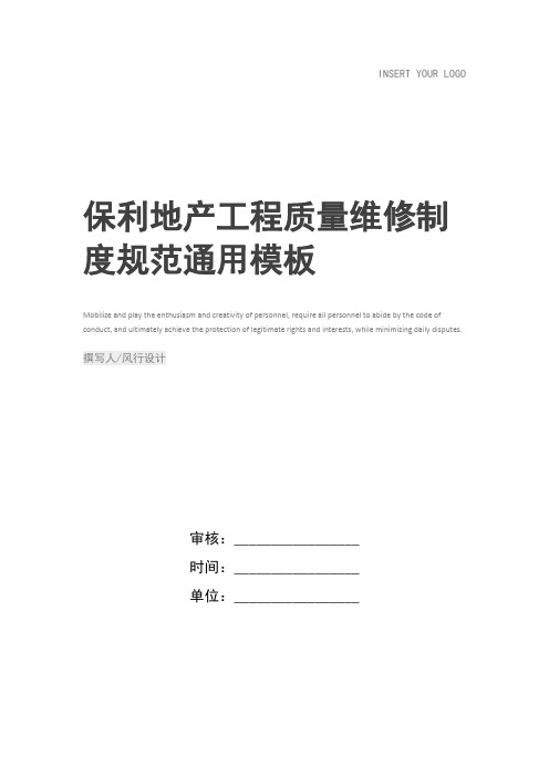 保利地产工程质量维修制度规范