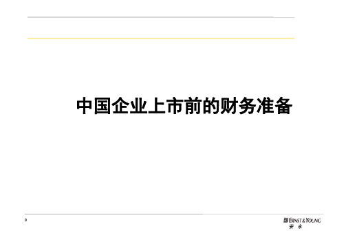 中国企业上市前的财务准备