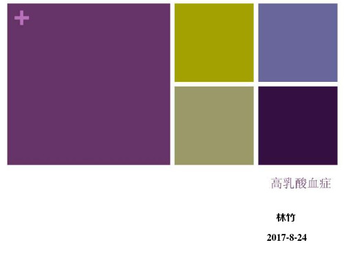 高乳酸血症