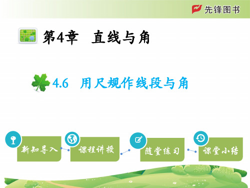 沪科版七年级数学上册 4.6用尺规作线段与角