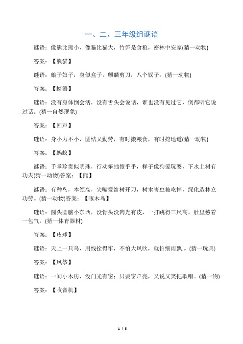 一、二、三年级组谜语