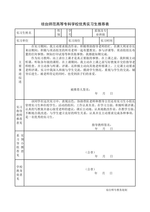 优秀实习生推荐表
