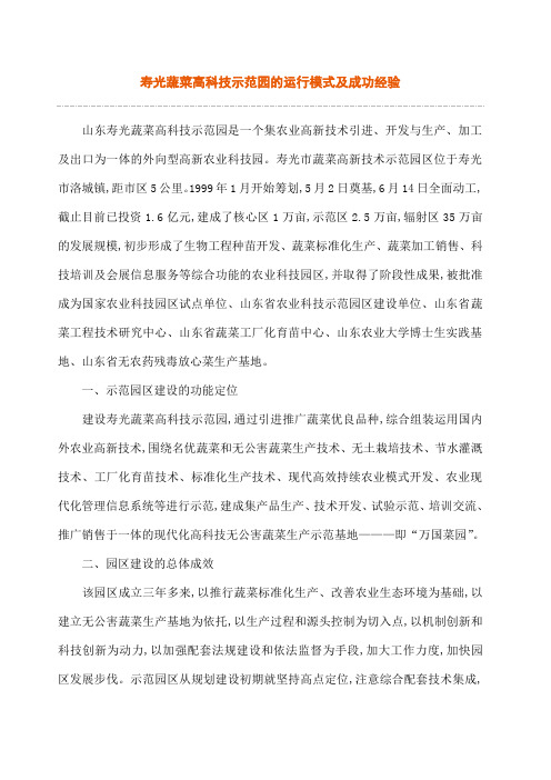 寿光蔬菜高科技示范园的运行模式及成功经验