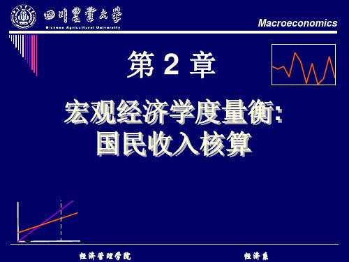 宏观经济学课件第二章国民收入核算