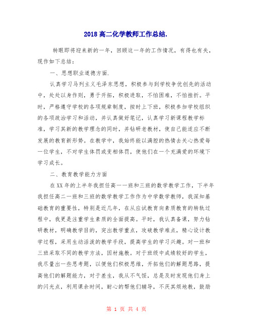 2018高二化学教师工作总结