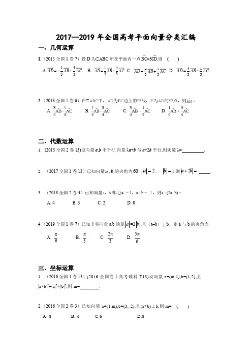 2017-2019年全国高考平面向量真题分类汇编