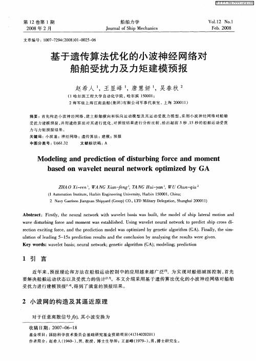 基于遗传算法优化的小波神经网络对船舶受扰力及力矩建模预报