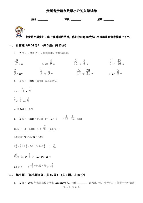 贵州省贵阳市数学小升初入学试卷