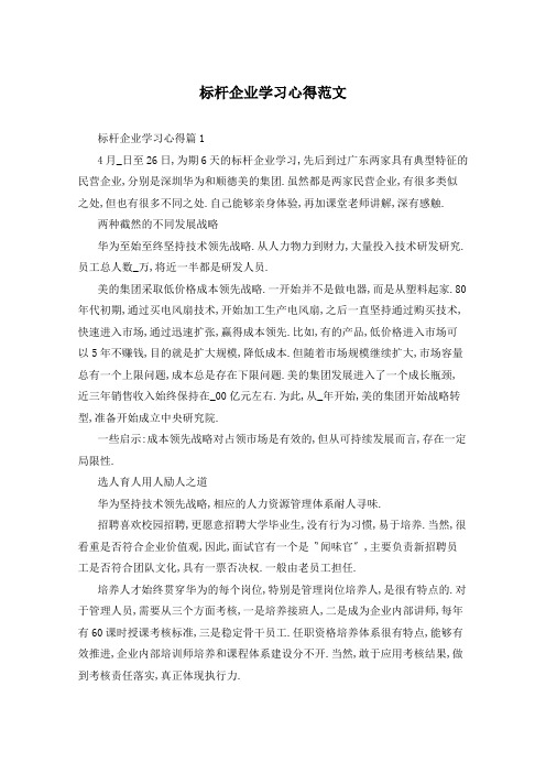 标杆企业学习心得范文
