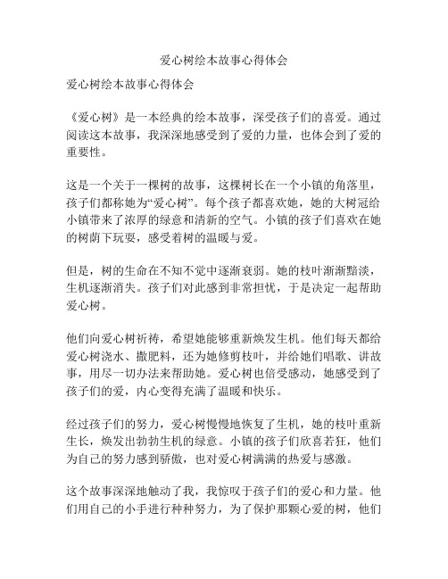 爱心树绘本故事心得体会