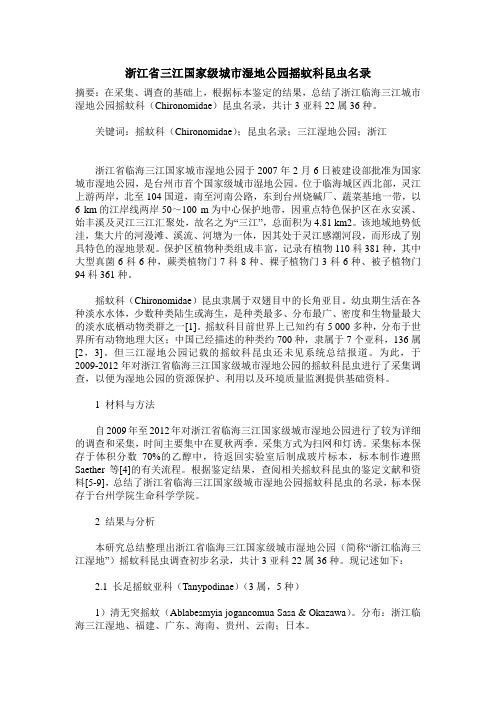 浙江省三江国家级城市湿地公园摇蚊科昆虫名录