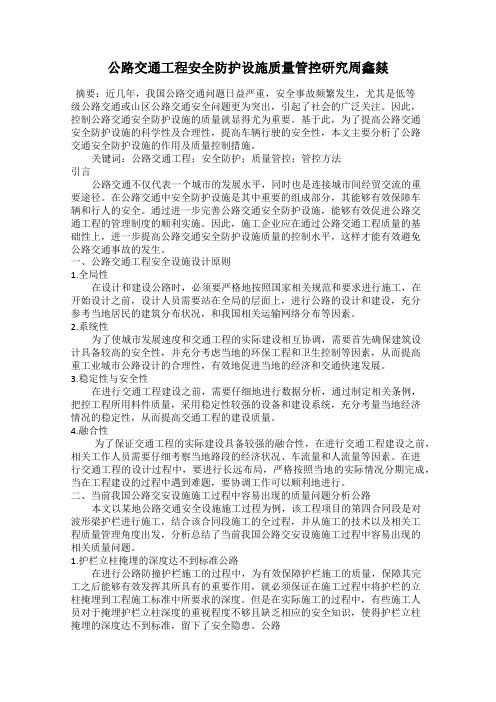 公路交通工程安全防护设施质量管控研究周鑫燚