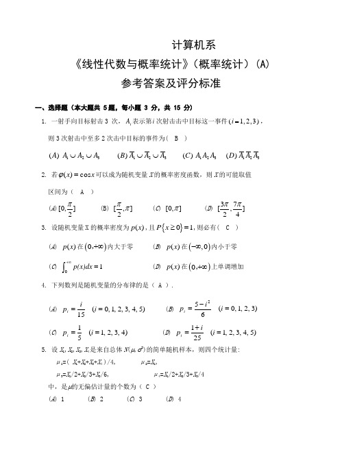 《线性代数与概率统计》概率统计A参考答案及评分标准