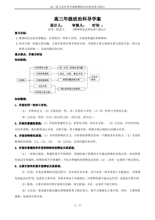 高三复习总结导学案唯物辩证法的实质与核心