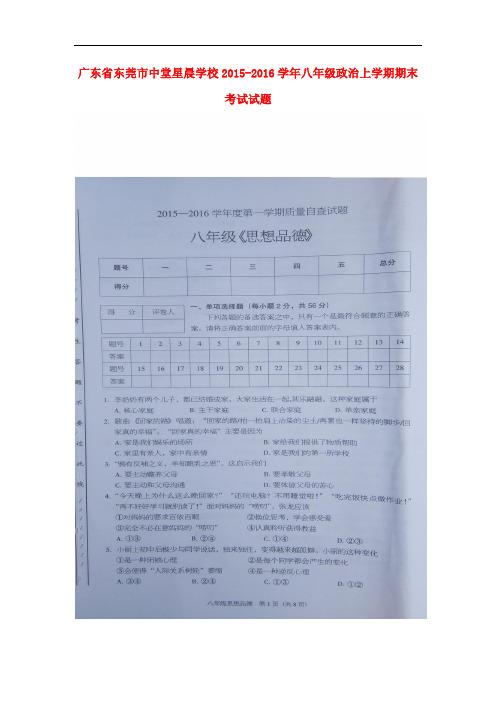 广东省东莞市中堂星晨学校八年级政治上学期期末考试试