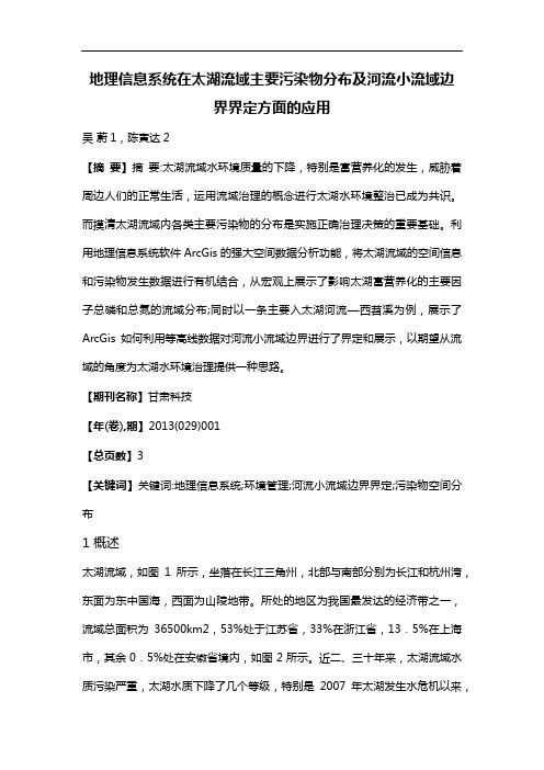 地理信息系统在太湖流域主要污染物分布及河流小流域边界界定方面的应用