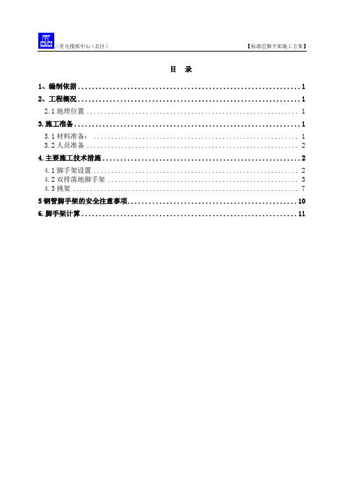 脚手架施工方案(正式)(DOC)