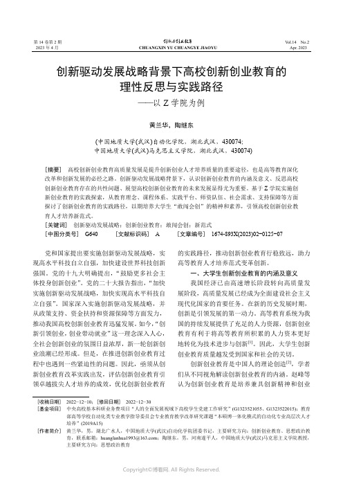 创新驱动发展战略背景下高校创新创业教育的理性反思与实践路径——_以Z_学院为例