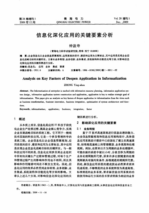 信息化深化应用的关键要素分析