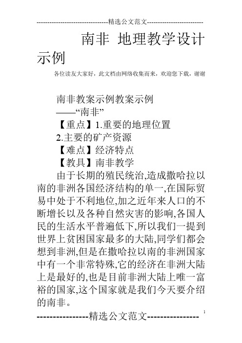 南非 地理教学设计示例