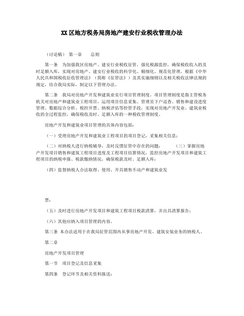 XX区地方税务局房地产建安行业税收管理办法