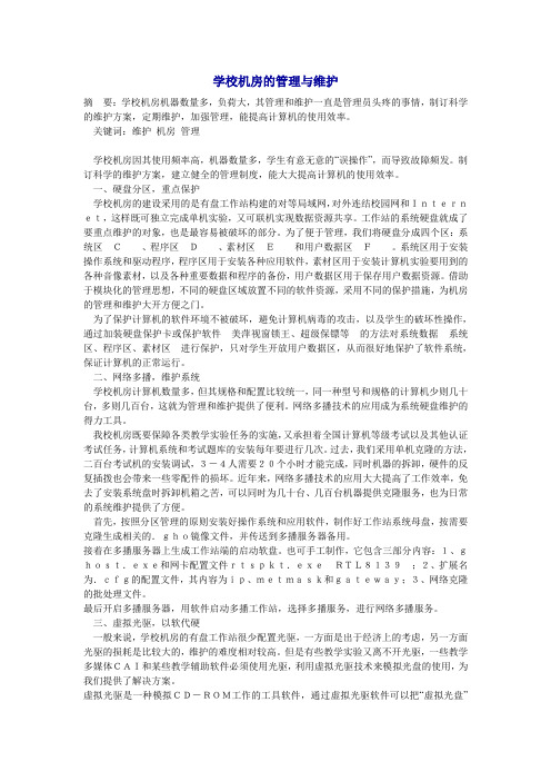 学校机房的管理与维护