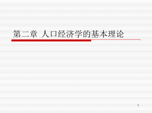 第二章 人口经济学的基本理论