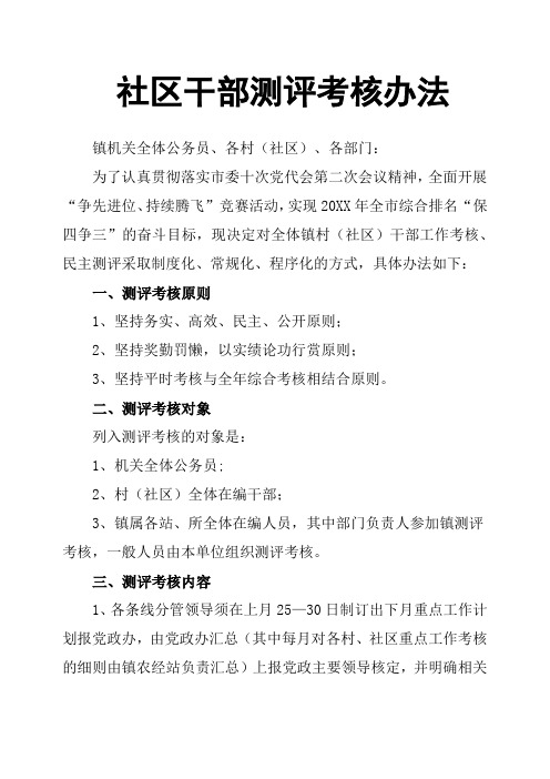 社区干部测评考核办法