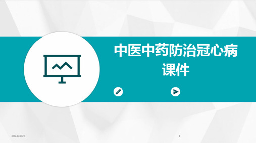 2024年度中医中药防治冠心病课件