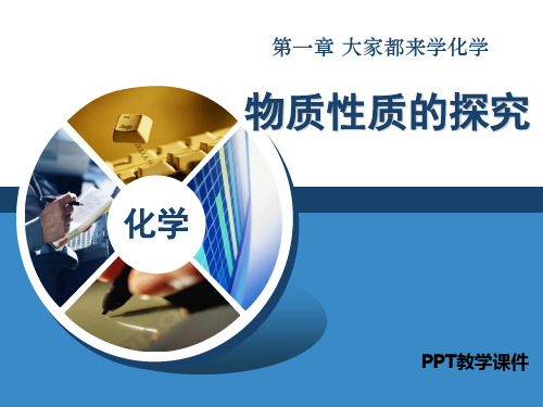 2015秋粤教版化学九上1.4《物质性质的探究》PPT课件